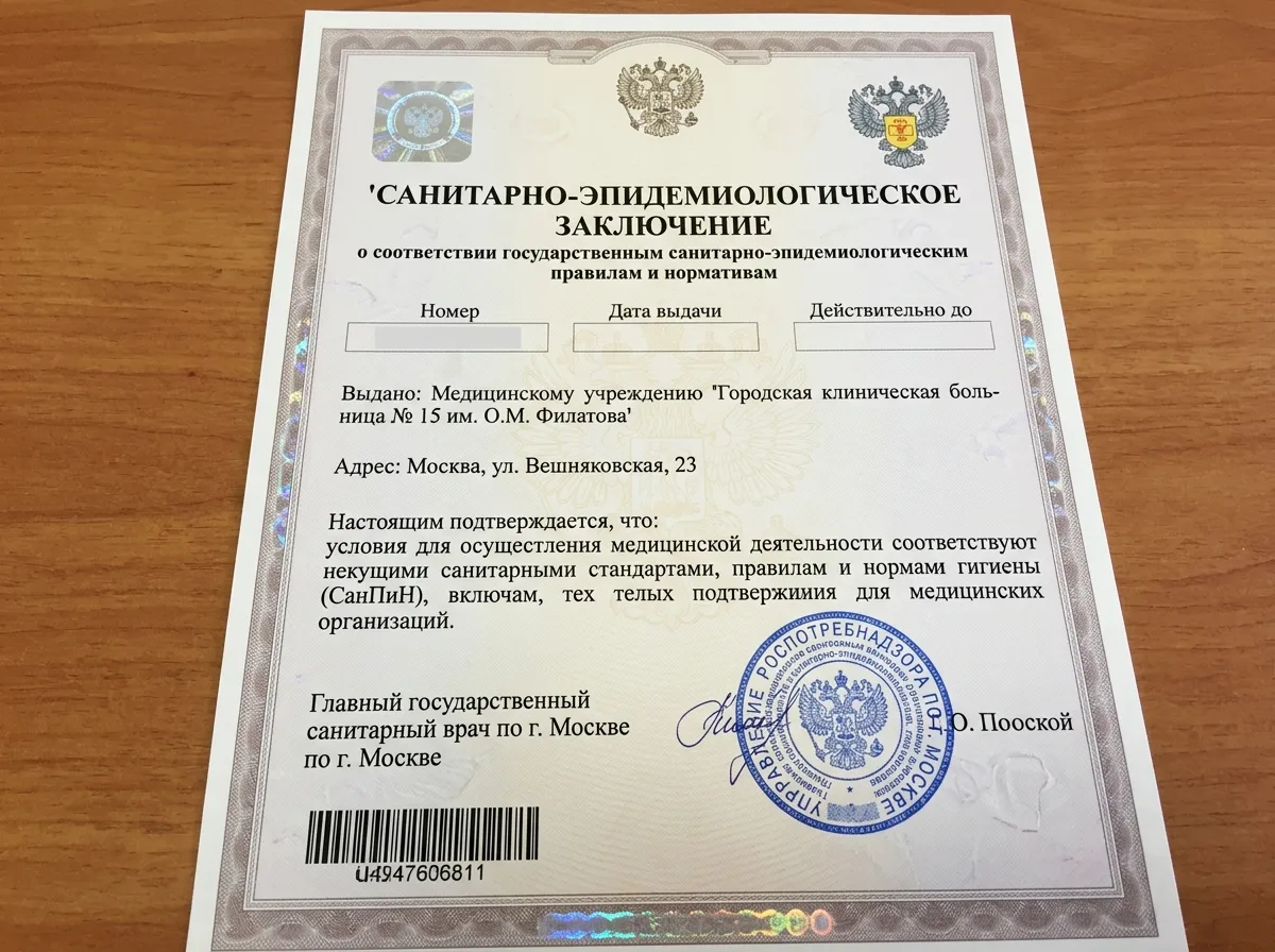 Сертификат соответствия санитарным нормам СанПиН Роспотребнадзор медицинское учреждение